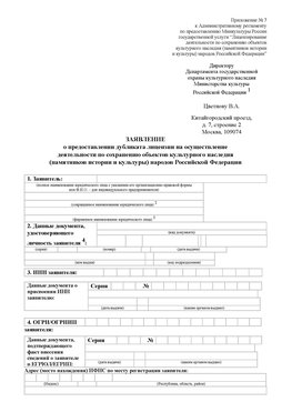 Приложение № 7 / о предоставлении дубликата лицензии / Страница 1 Котовск Лицензия минкультуры на реставрацию	